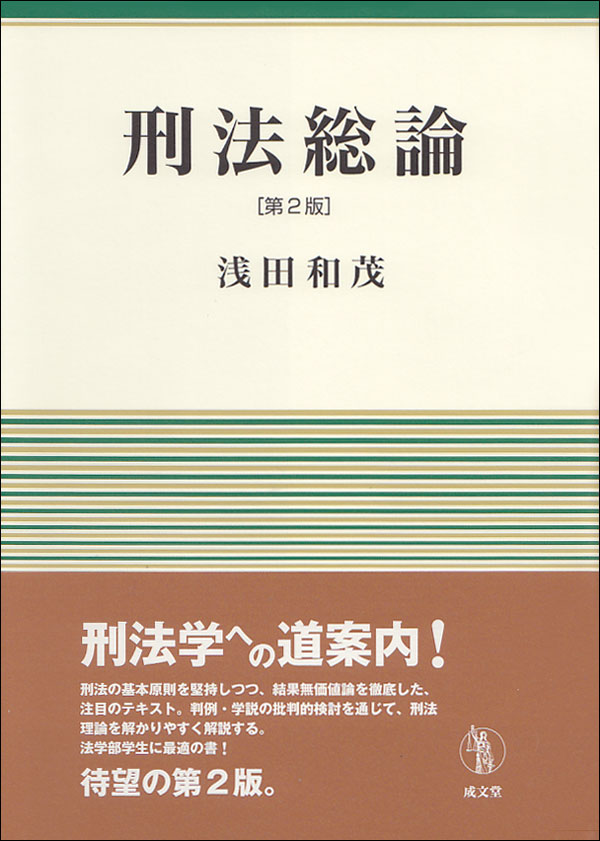 【中古】刑法総論 第2版/成文堂/浅田和茂（単行本）