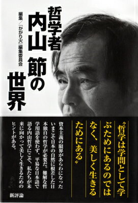【中古】哲学者内山節の世界/新評論/『かがり火』編集委員会（単行本）