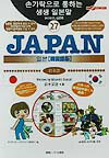 【中古】Japan 日本語 韓国語版/ゆびさし/鈴木深良（単行本）