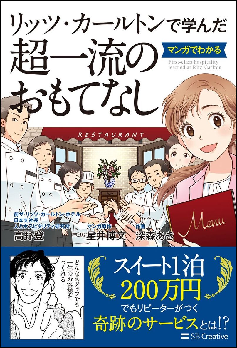 【中古】リッツ・カールトンで学んだマンガでわかる超一流のおもてなし/SBクリエイティブ/高野登（単行本）