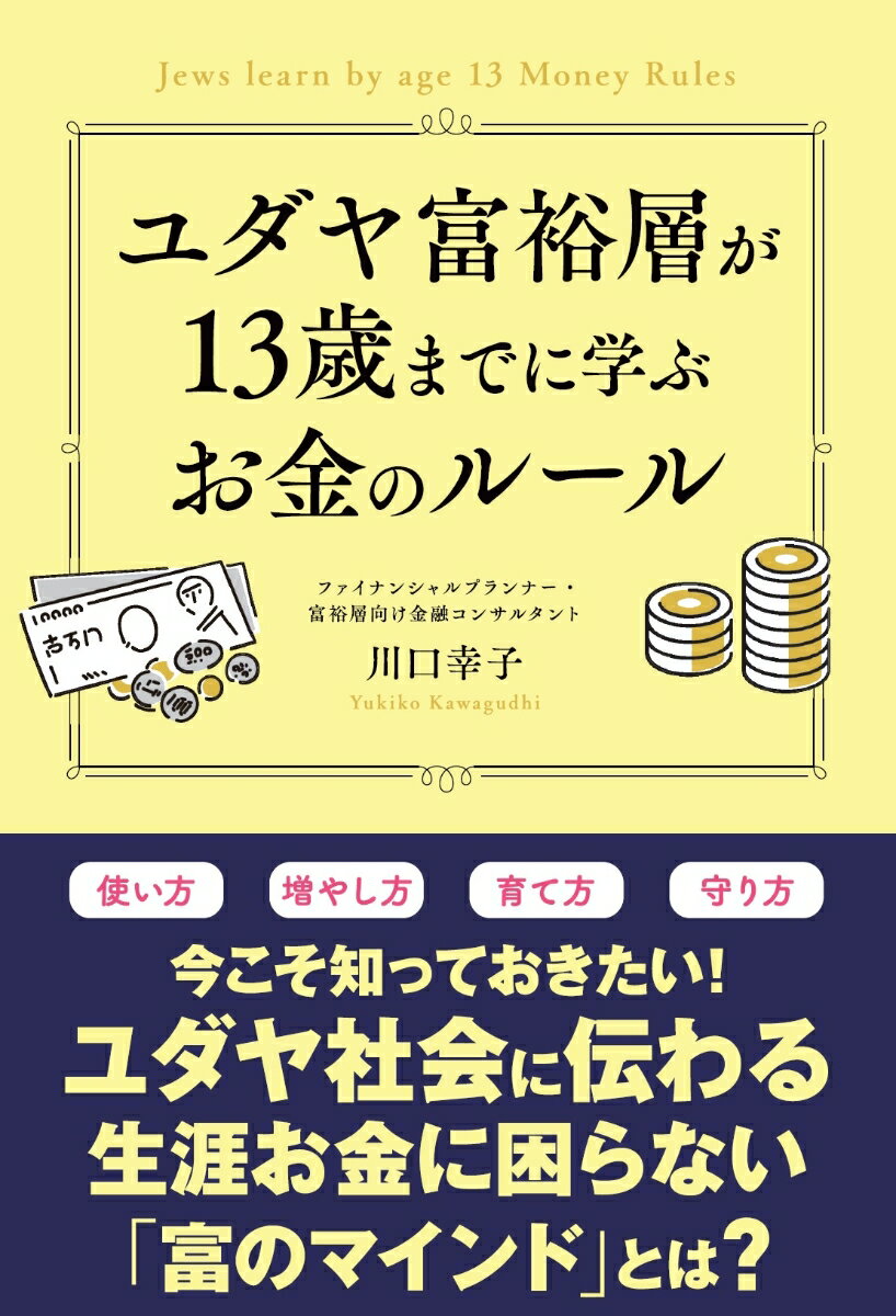 【中古】ユダヤ富裕層が13歳までに学ぶお金のルール/秀和システム新社/川口幸子(単行本(ソフトカバー))