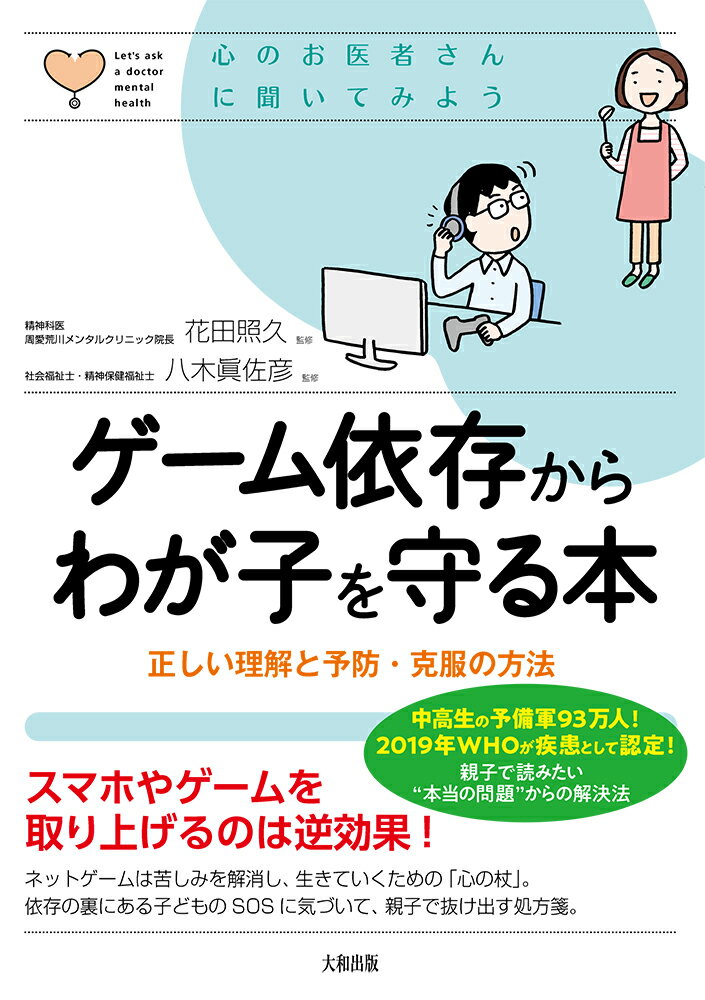 【中古】ゲーム依存からわが子を守る本 正しい理解と予防・克服の方法/大和出版（文京区）/花田照久（..