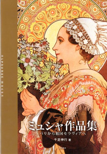 楽天市場】ミュシャ 作品集の通販