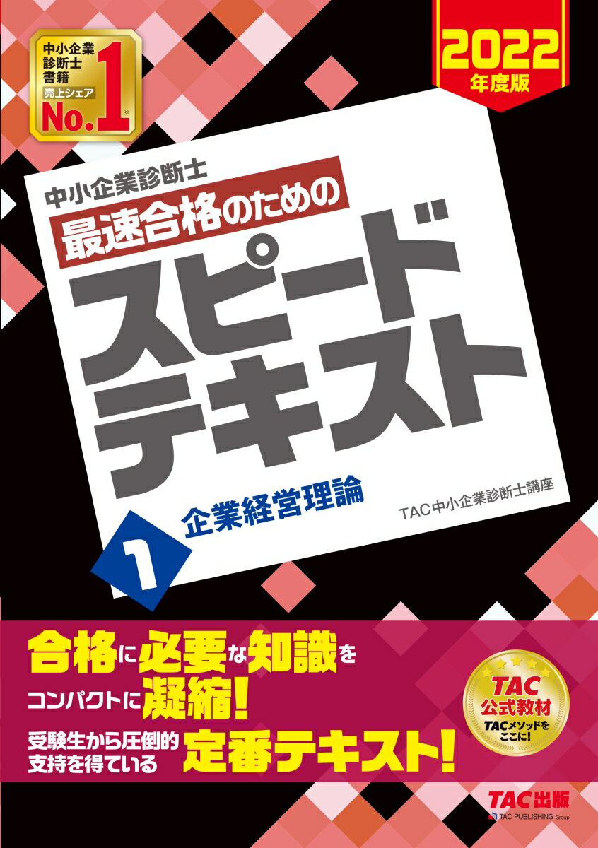 【中古】中小企業診断士最速合格のためのスピードテキスト 1　2022年度版/TAC/TAC株式会社（中小企業診断士講座）（単行本（ソフトカバー））