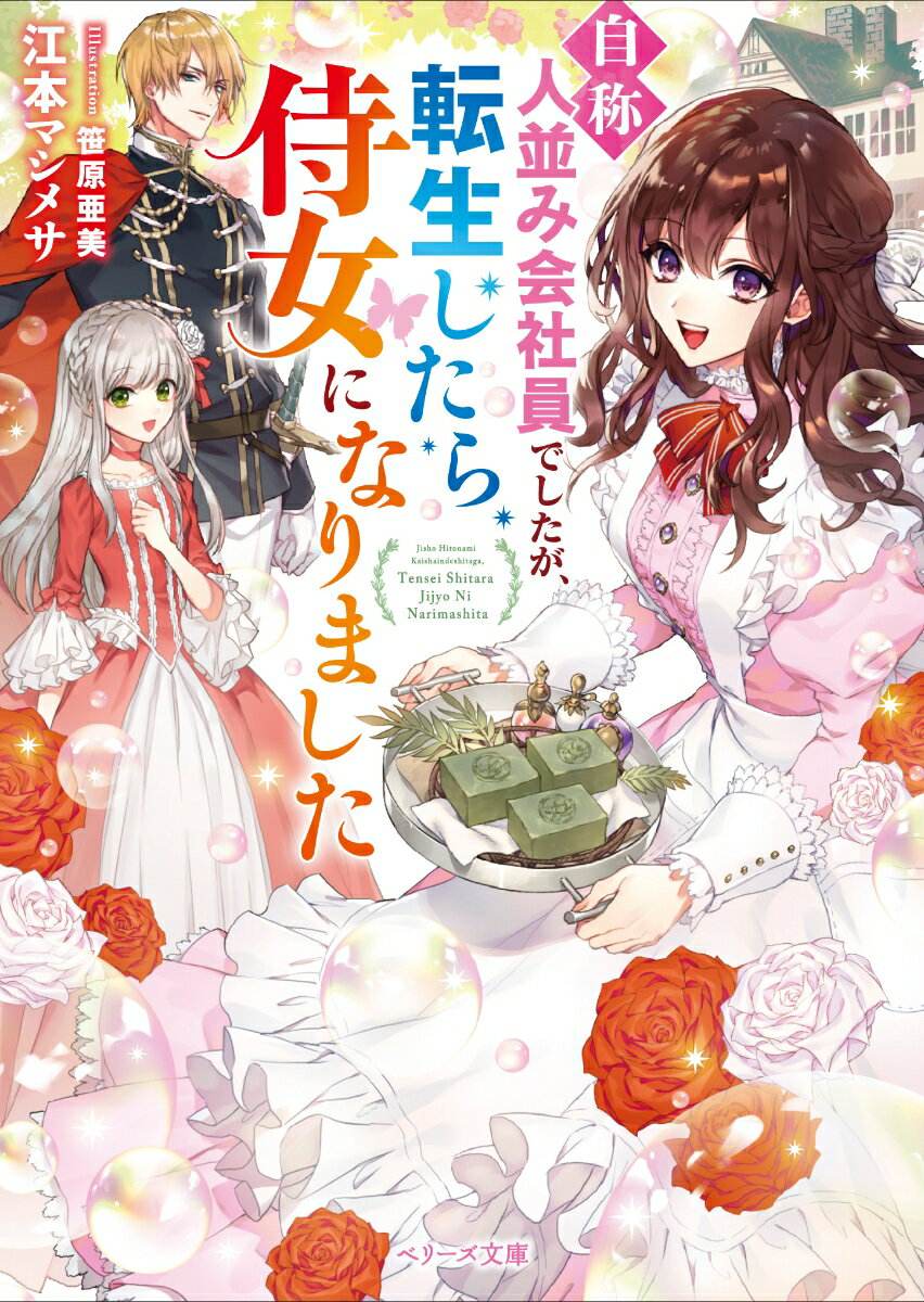 【中古】“自称”人並み会社員でしたが、転生したら侍女になりました/スタ-ツ出版/江本マシメサ（文庫）