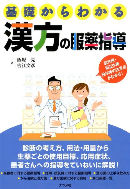 楽天市場】漢方服薬指導ハンドブックの通販
