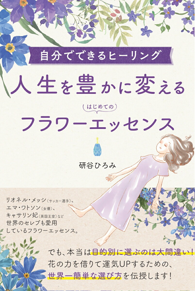 【中古】自分でできるヒーリング！人生を豊かに変えるはじめてのフラワーエッセンス/ビジネス社/研谷ひ..