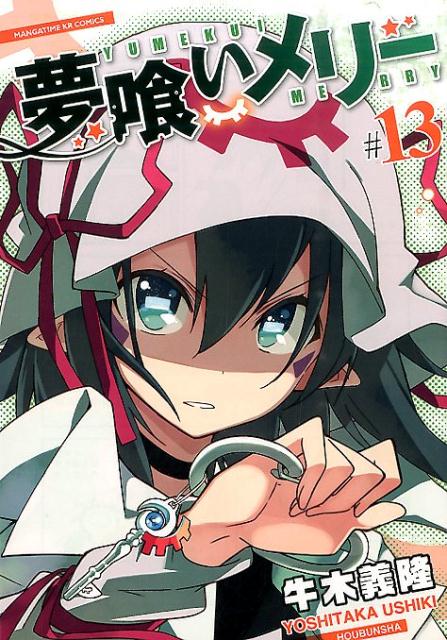 【中古】夢喰いメリ- ＃13/芳文社/牛木義隆（コミック）
