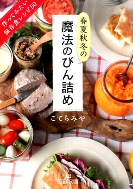 【中古】春夏秋冬の魔法のびん詰め/三笠書房/こてらみや（文庫）
