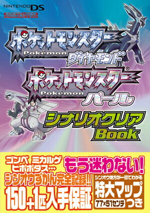 【中古】ポケットモンスタ-ダイヤモンドポケットモンスタ-パ-ルシナリオクリアbook Nintendo　dream/マイナビ出版（単行本）
