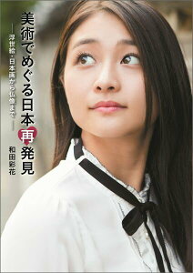 【中古】美術でめぐる日本再発見 浮世絵・日本画から仏像まで/オデッセ-出版/和田彩花(単行本(ソフトカバー))