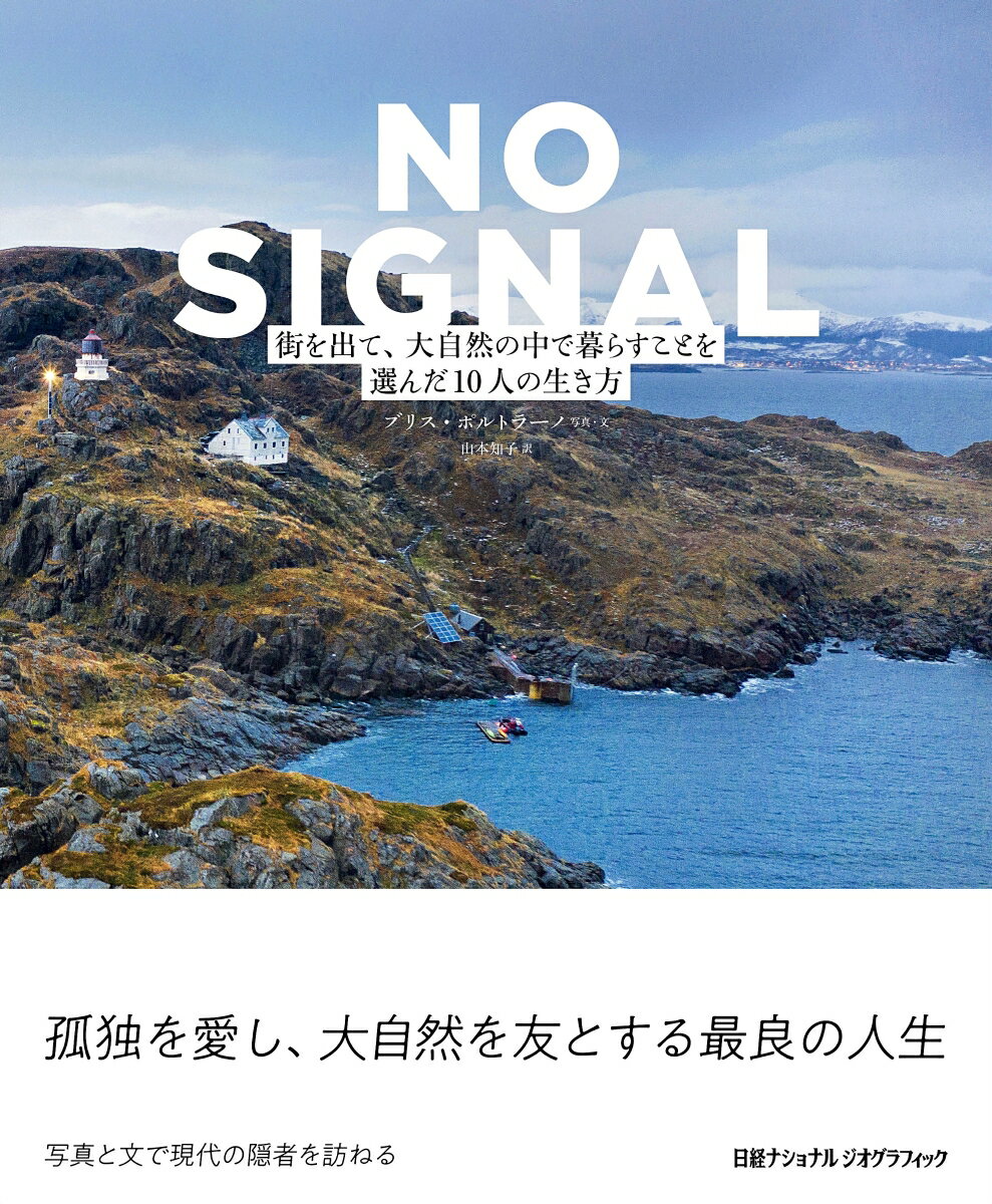 【中古】NO　SIGNAL 街を出て、大自然の中で暮らすことを選んだ10人の生/日経ナショナルジオグラフィッ..