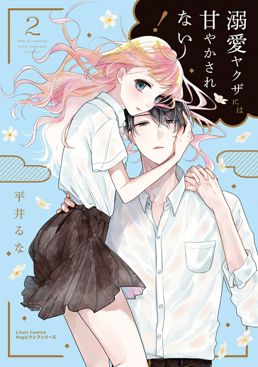 乐天商城 - 【中古】溺愛ヤクザには甘やかされない！ 2/フロンティアワ-クス/平井るな（コミック）