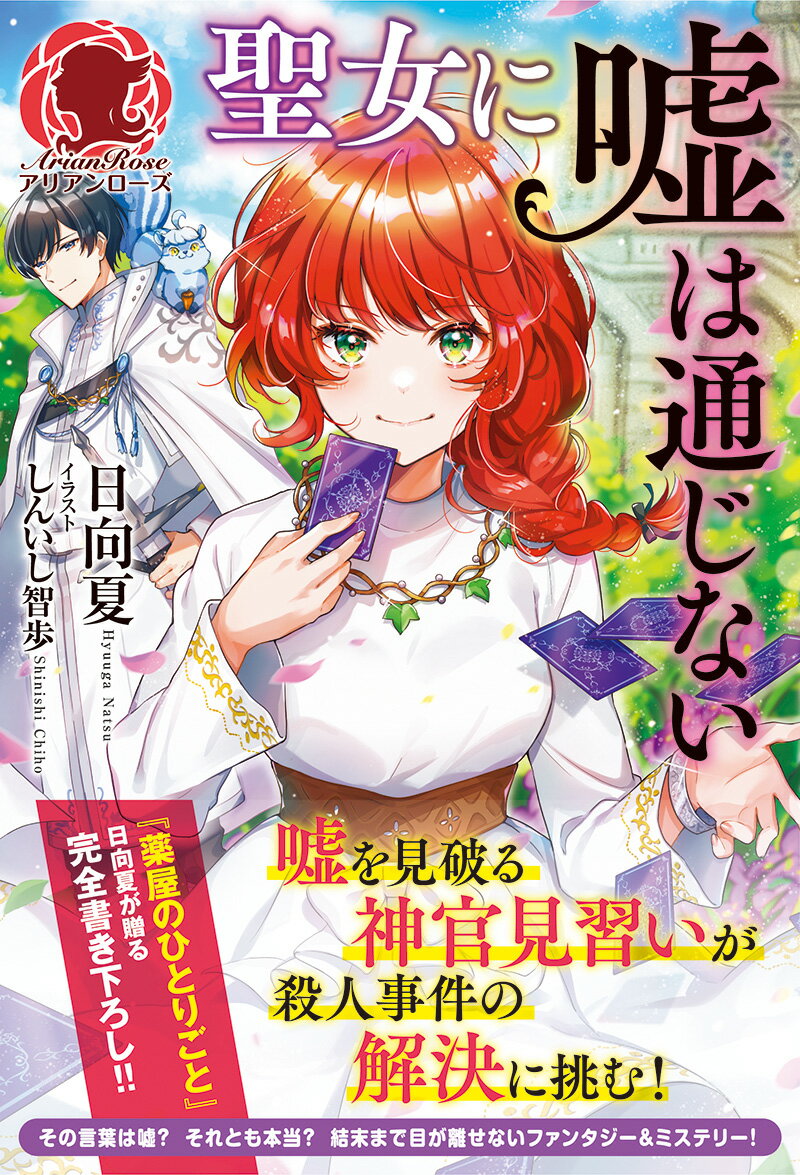 【中古】聖女に嘘は通じない/フロンティアワ-クス/日向夏（単行本（ソフトカバー））