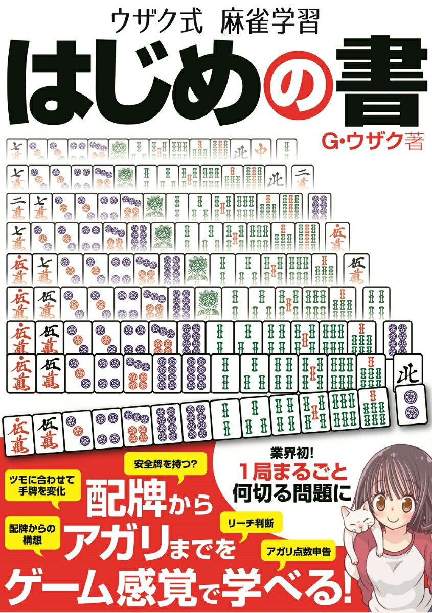 【中古】ウザク式麻雀学習はじめの書/三才ブックス/G・ウザク（単行本（ソフトカバー））