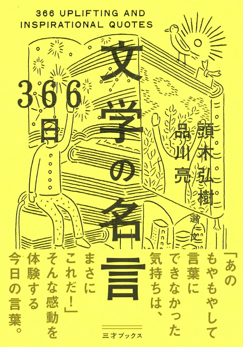 【中古】366日文学の名言/三才ブックス/頭木弘樹（単行本（ソフトカバー））