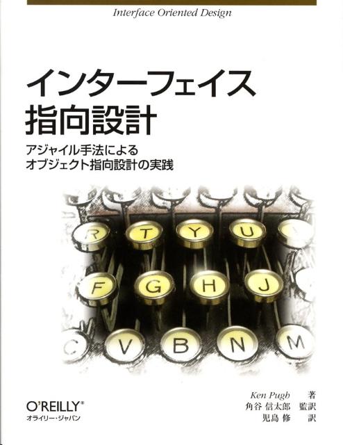 【中古】インタ-フェイス指向設計 アジャイル手法によるオブジェクト指向設計の実践/オライリ-・ジャパン/ケン・パ-ク（大型本）
