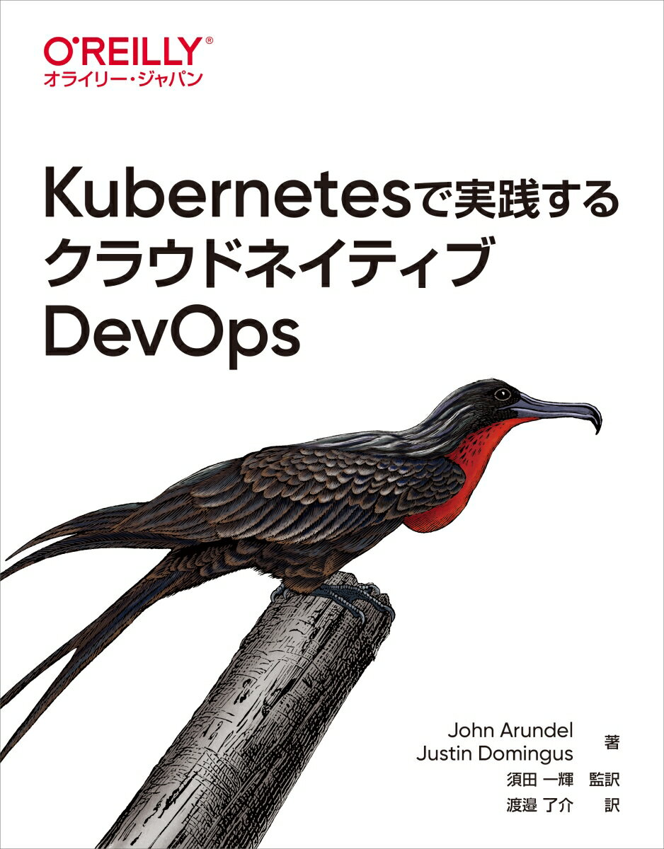 【中古】Kubernetesで実践するクラウドネイティブDevOps/オライリ-・ジャパン/ジョン・アランデル（単行本（ソフトカバー））