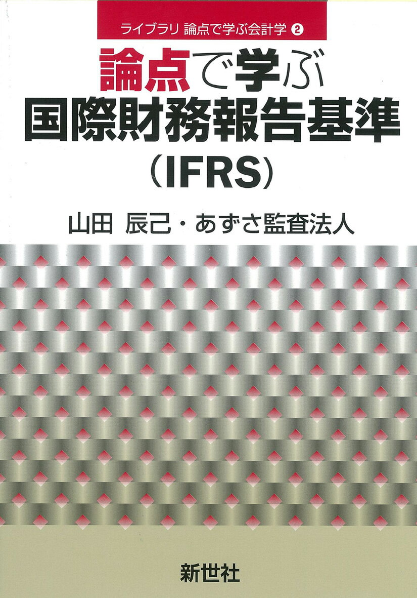 【中古】論点で学ぶ国際財務報告基準（IFRS）/新世社（渋谷区）/山田辰己（単行本）