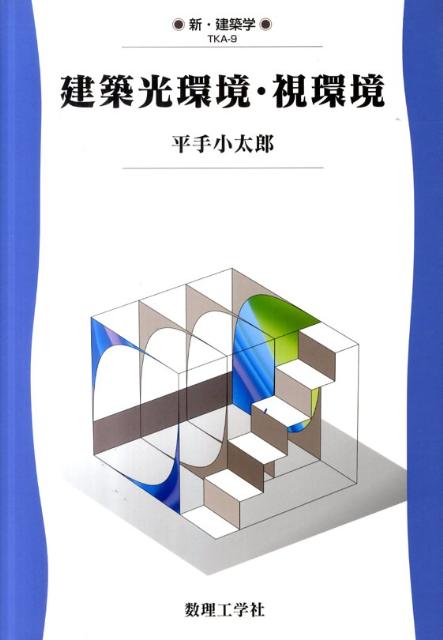 【中古】建築光環境・視環境/数理工学社/平手小太郎（単行本）