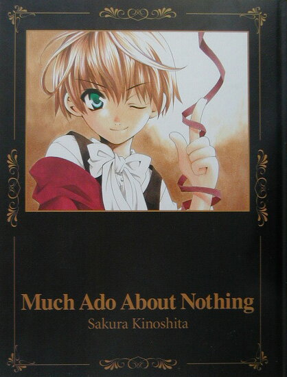 【中古】Much ado about nothing 木下さくら画集/マッグガ-デン/木下さくら（ハードカバー）