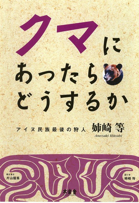 【中古】クマにあったらどうするか アイヌ民族最後の狩人姉崎等/木楽舎/姉崎等（単行本）