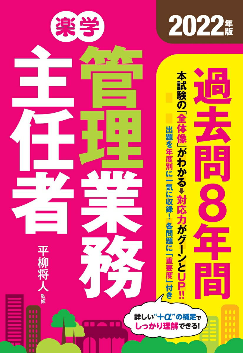 【中古】楽学管理業務主任者過去問8年間 2022年版/住宅新報出版/平柳将人（単行本）