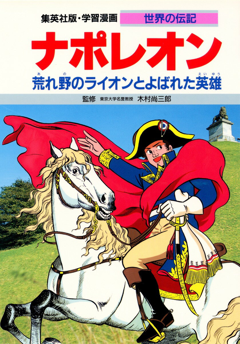 【中古】ナポレオン 荒れ野のライオンとよばれた英雄/集英社/三上修平（単行本）