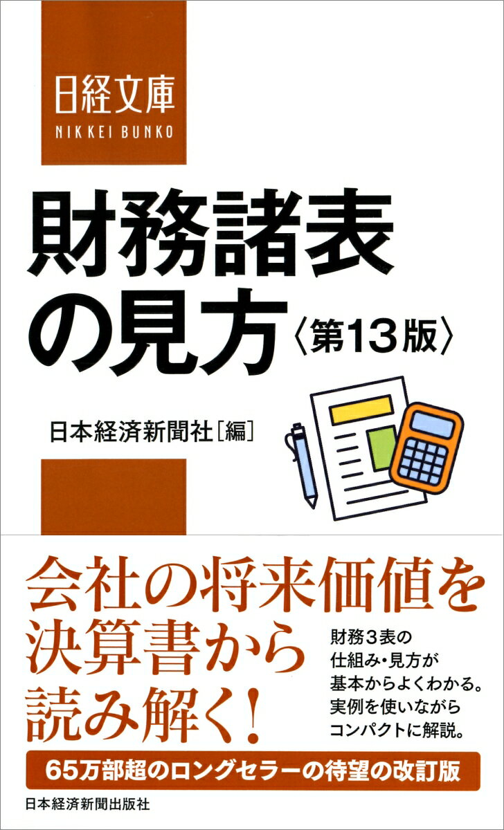 【中古】財務諸表の見方 第13版/日経BPM（日本経済新聞出版本部）/日本経済新聞社（新書）