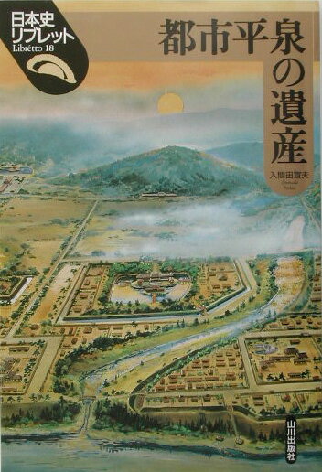 【中古】都市平泉の遺産/山川出版社（千代田区）/入間田宣夫（単行本）