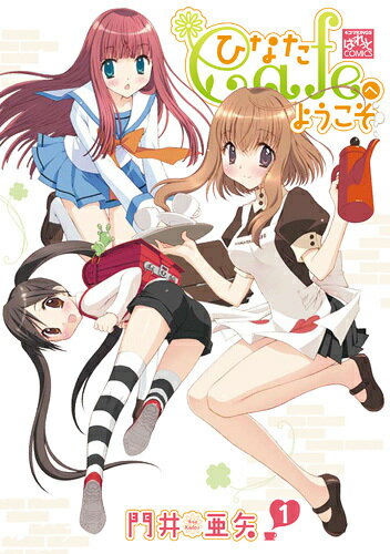 【中古】ひなたCafeへようこそ 1/一迅社/門井亜矢（コミック）