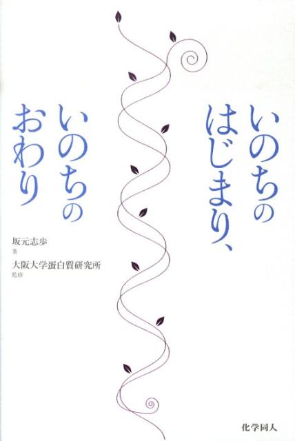 【中古】いのちのはじまり、いのちのおわり/化学同人/坂元志歩（単行本）