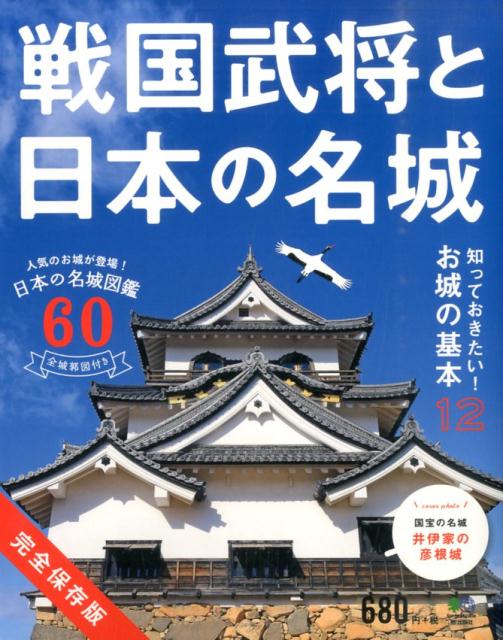 【中古】戦国武将と日本の名城 日本の名城図鑑60/〓出版社/小和田泰経（単行本（ソフトカバー））