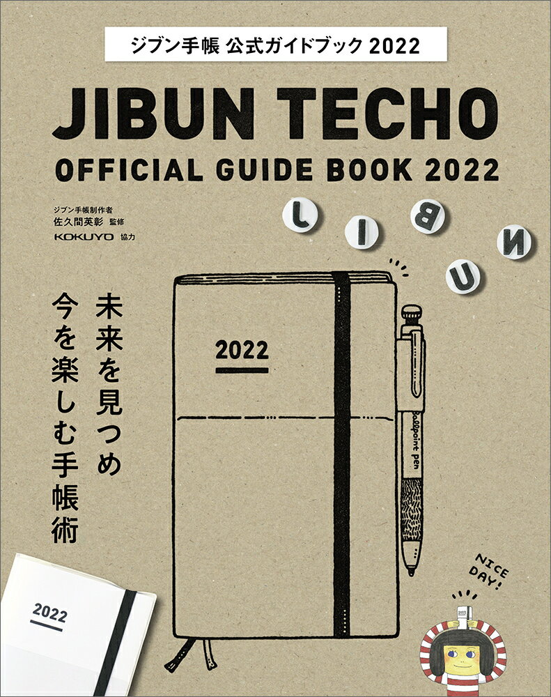 【中古】ジブン手帳公式ガイドブック 2022/実務教育出版/佐久間英彰（単行本）
