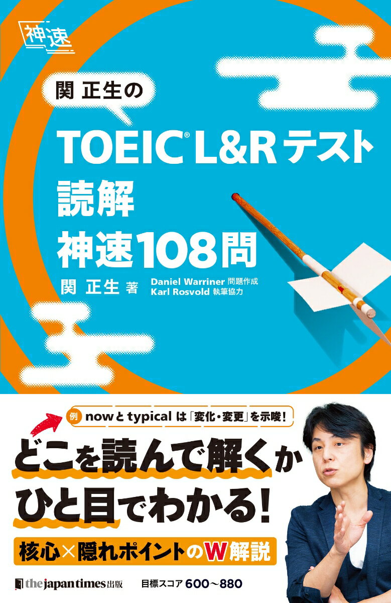 【中古】関正生のTOEIC　L＆Rテスト読解神速108問/ジャパンタイムズ/関正生（単行本）