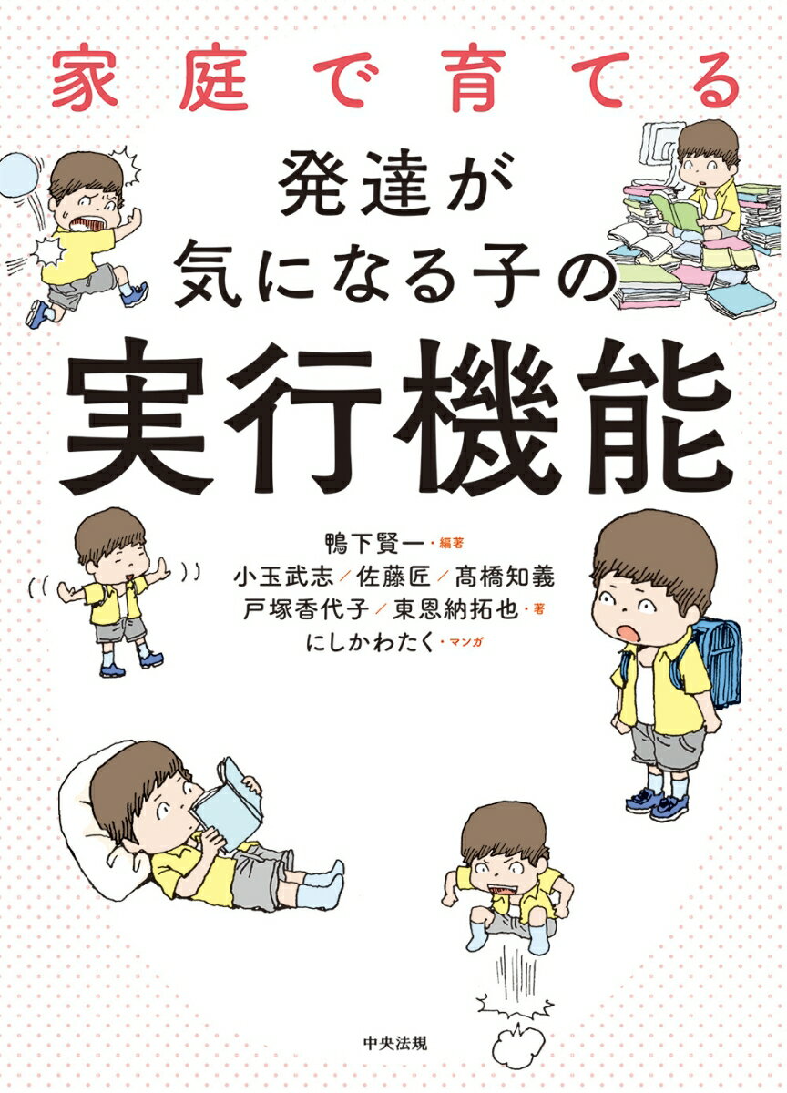 【中古】家庭で育てる発達が気になる子の実行機能/中央法規出版/鴨下賢一（単行本）