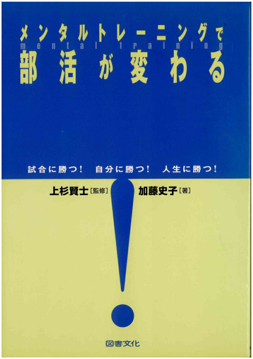 【中古】メンタルトレ-ニングで部活が変わる 試合に勝つ！自分に勝つ！人生に勝つ！/図書文化社/加藤史子（単行本）