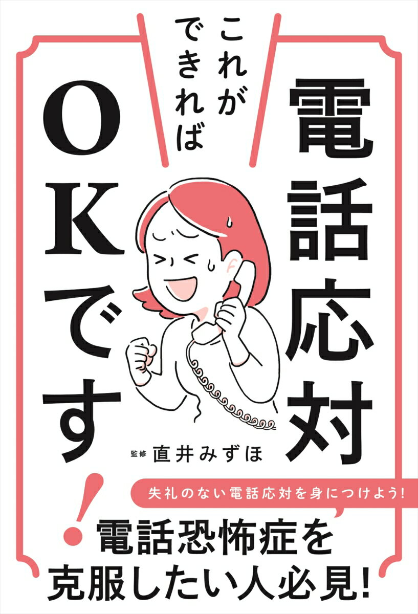 Other - 【中古】電話応対、これができればOKです！/ナツメ社/直井みずほ（単行本（ソフトカバー））