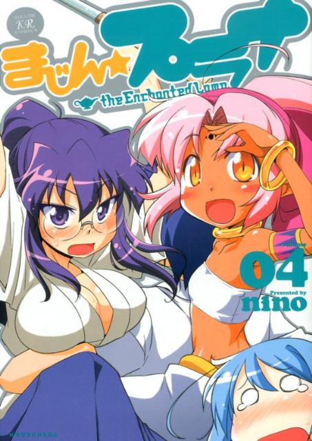 【中古】まじん☆プラナ 04/芳文社/nino（コミック）