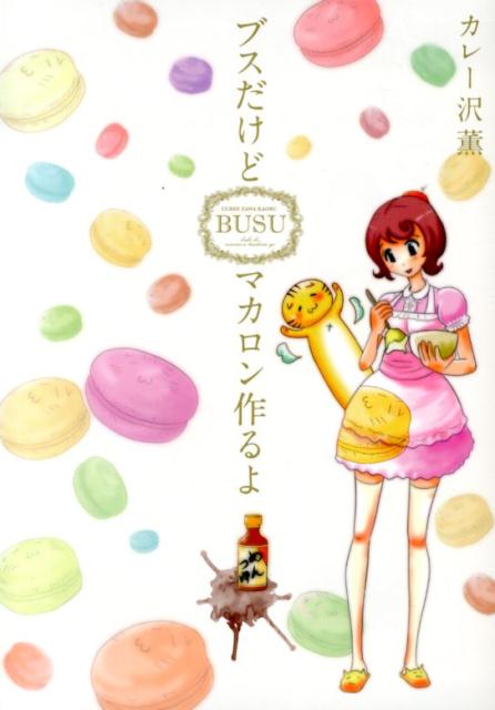 【中古】ブスだけどマカロン作るよ/芳文社/カレー沢薫（コミック）