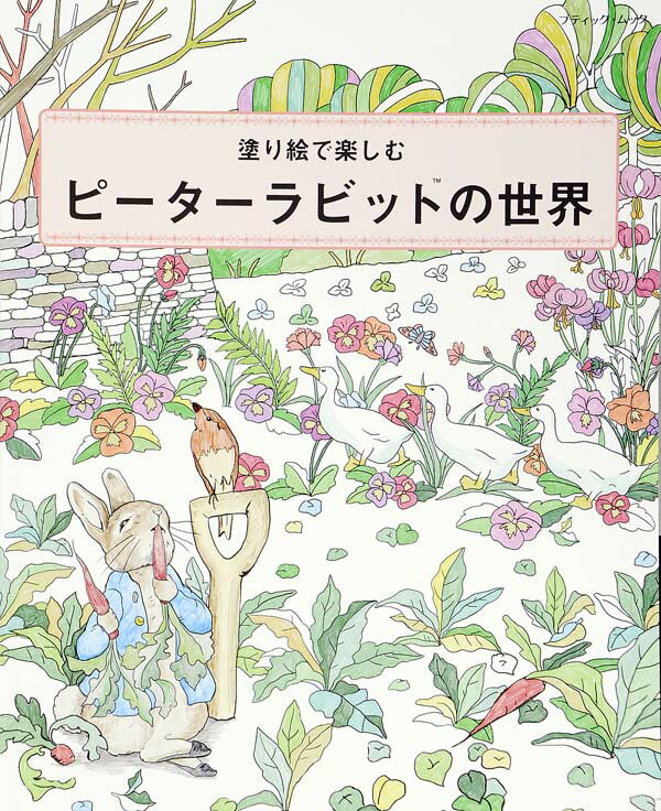 【中古】塗り絵で楽しむピ-タ-ラビットの世界/ブティック社（ムック）