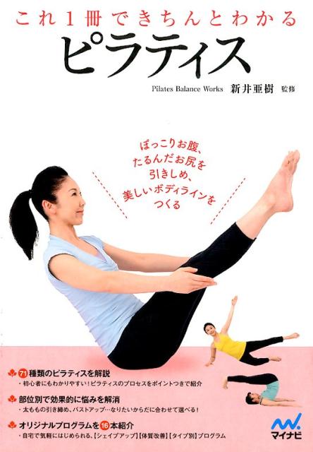【中古】これ1冊できちんとわかるピラティス/マイナビ出版/新井亜樹（単行本（ソフトカバー））