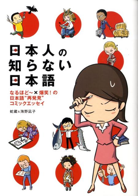 【中古】日本人の知らない日本語 なるほど〜×爆笑！の日本語“再発見”コミックエッセ/メディアファクトリ-/蛇蔵（単行本（ソフトカバー））