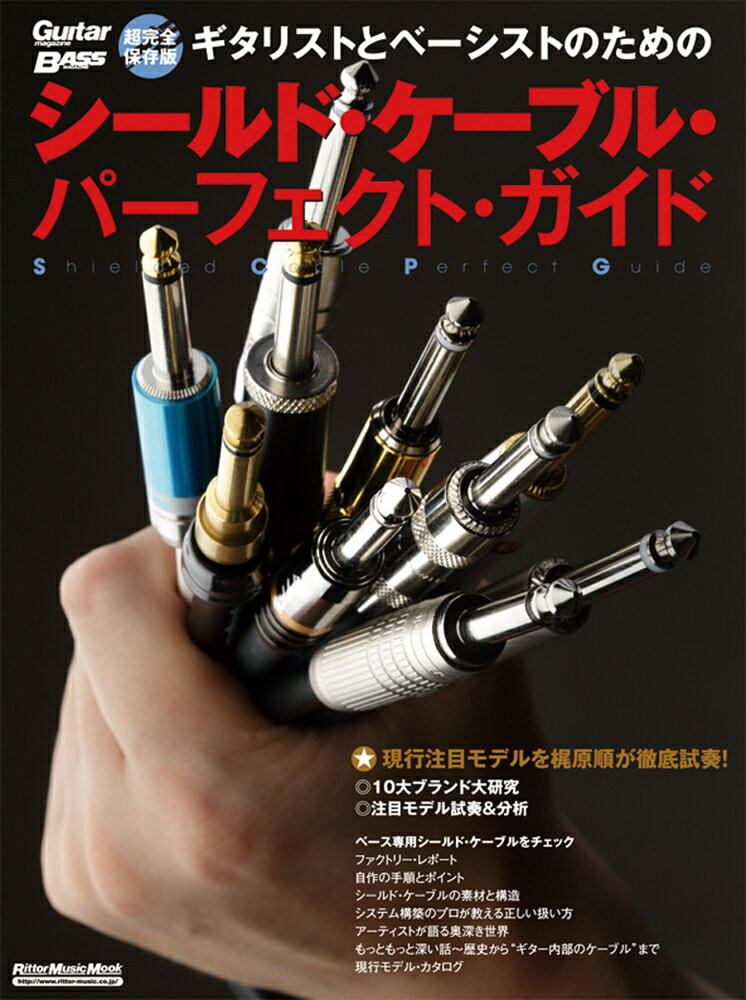 【中古】ギタリストとベ-シストのためのシ-ルド・ケ-ブル・パ-フェクト・ガイド 超完全保存版/リット-..