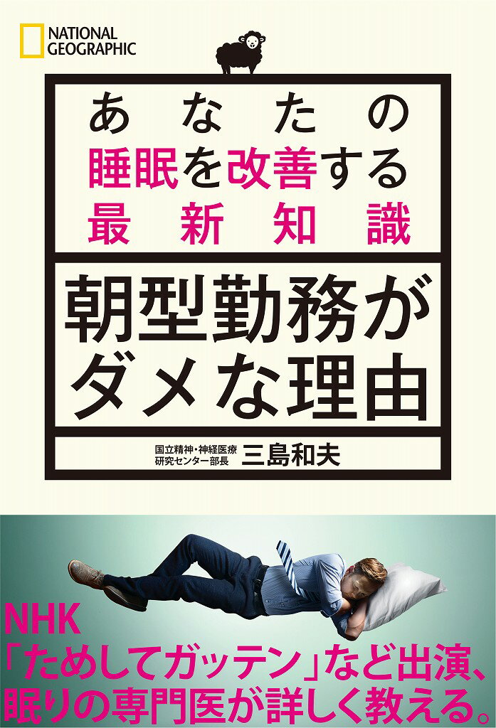 【中古】朝型勤務がダメな理由 あなたの睡眠を改善する最新知識/日経ナショナルジオグラフィック社/三島和夫（単行本（ソフトカバー））