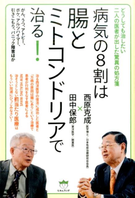 【中古】病気の8割は腸とミトコンドリアで治る！ どうしても治したい二人の医者が出した驚異の処方箋/..