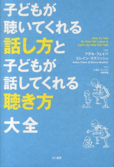 乐天商城 - 【中古】子どもが聴いてくれる話し方と子どもが話してくれる聴き方大全/きこ書房/アデル・フェ-バ-（単行本（ソフトカバー））