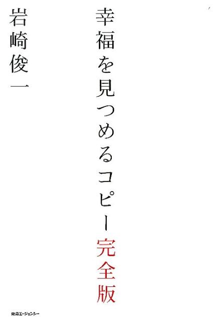 【中古】幸福を見つめるコピ- 完全版/東急エ-ジェンシ-/岩崎俊一（単行本（ソフトカバー））
