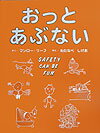 【中古】おっとあぶない/フェリシモ出版/マンロ- リ-フ（単行本）