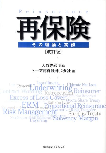 【中古】再保険 その理論と実務 改訂版/日経BPコンサルティング/ト-ア再保険株式会社（単行本）